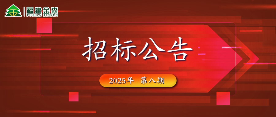 木材定產定銷競買交易項目招標公告第八期